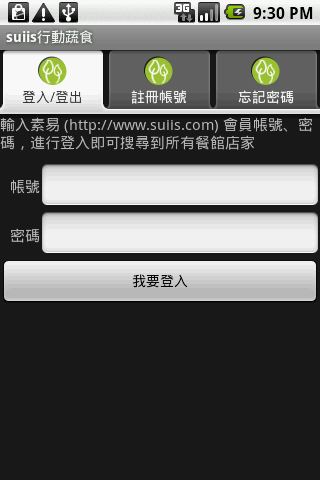 suiis 行動蔬食 登入畫面